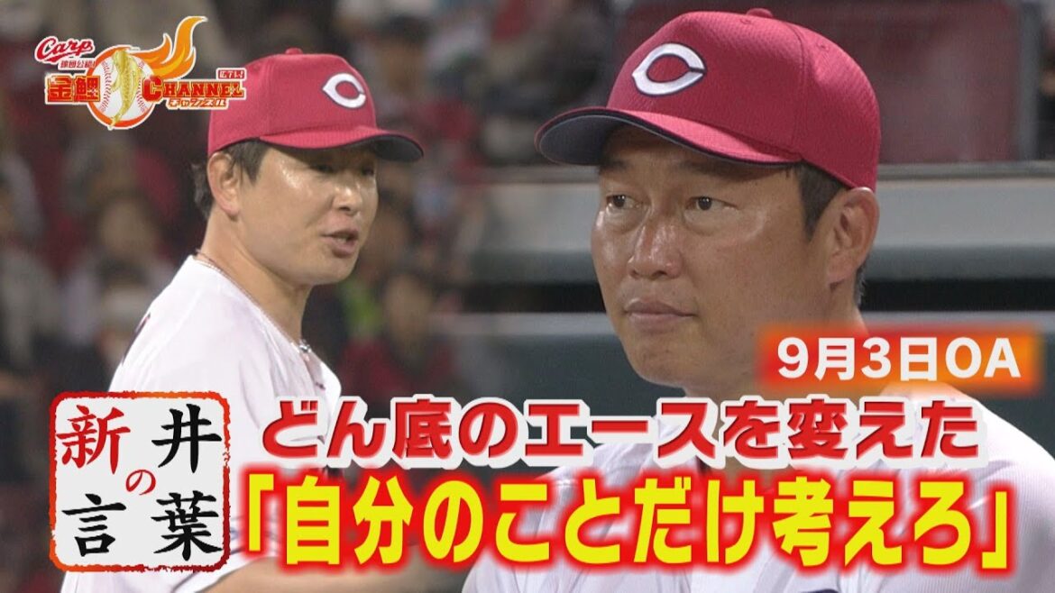 【新井の言葉】復活を遂げたエースを支える指揮官のコトバとは…【カープ公認】金鯉チャンネル /広テレ！