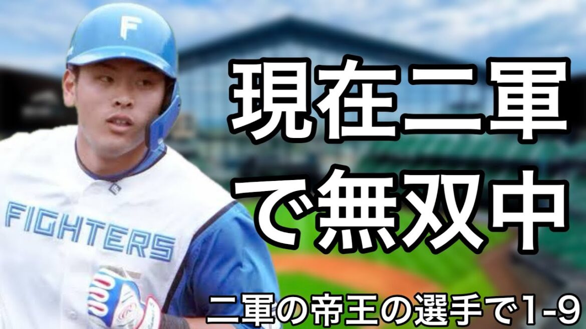 二軍の帝王の選手で1-9