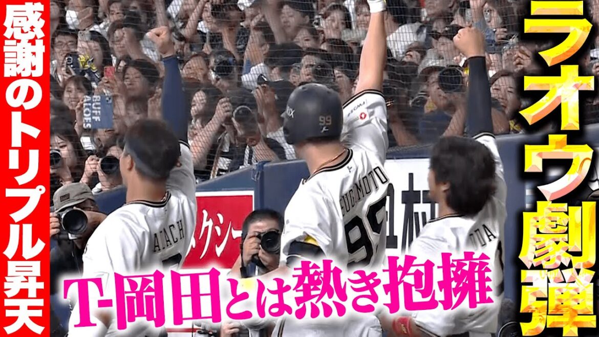 Pacific-League: 【感謝の劇弾】杉本裕太郎『ラオウが渾身の一撃…T-岡田とは熱き抱擁!安達・小田とトリプル昇天!!!』 【感謝の劇弾】杉本裕太郎『ラオウが渾身の一撃…T-岡田とは熱き抱擁!安達・小田とトリプル昇天!!!』