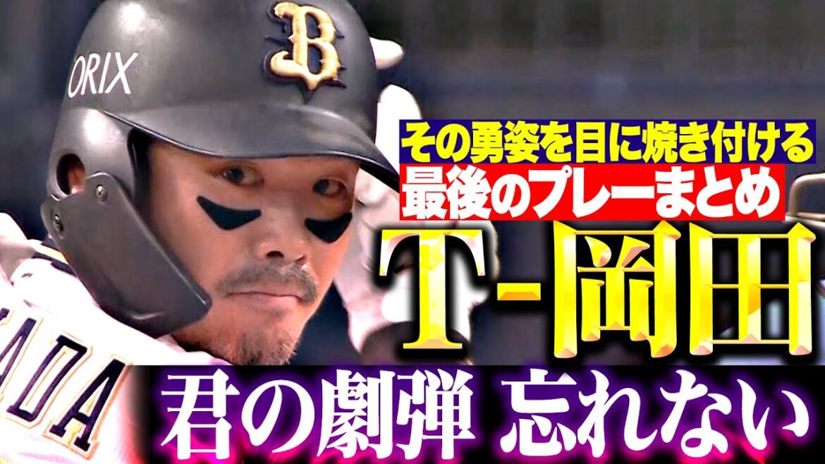 【ラストプレーまとめ】T-岡田『君の劇弾 忘れない』【その勇姿を見届ける】 【ラストプレーまとめ】T-岡田『君の劇弾 忘れない』【その勇姿を見届ける】