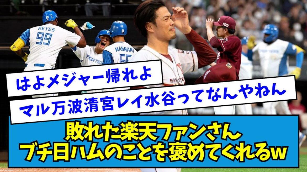 【にんまり】中5日で早川を投入して敗れた楽天ファンさん、ブチギレながらも日ハムのことを褒めてくれるwwwww【なんJ反応】