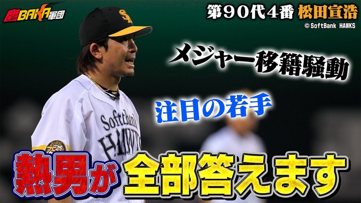 マッチに聞きたいこと全部聞いちゃいますSP!熱男の原点が明らかに!? マッチに聞きたいこと全部聞いちゃいますSP!熱男の原点が明らかに!?