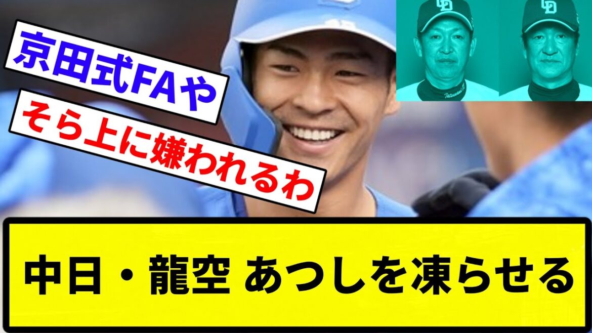 【あつしは冷凍されとんねん！】中日・龍空（21）、片岡ヘッドコーチにとんでもないことを言って周囲を凍りつかせる【プロ野球反応集】【1分動画】【プロ野球反応集】