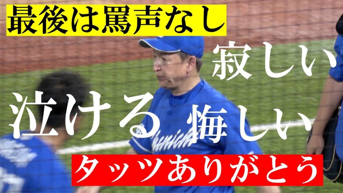 神宮球場を退場する立浪監督には罵声はなく感謝の声援に感動