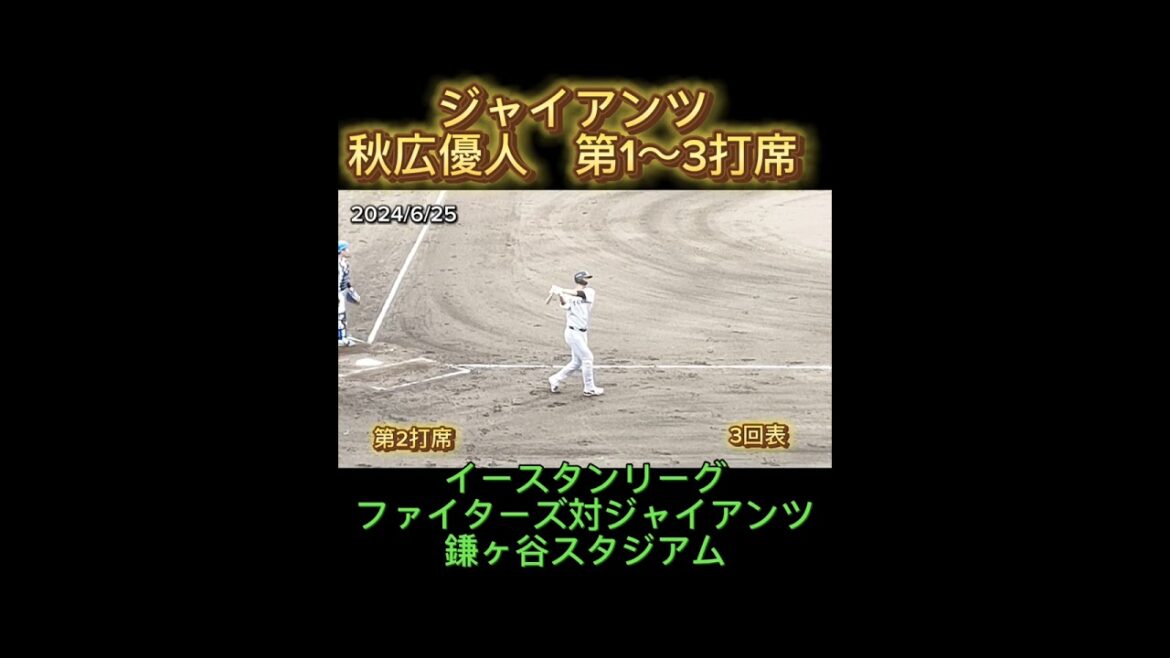 【GIANTS】 #秋広優人 の第1〜3打席の結果 #shorts #巨人 #giants #ジャイアンツ