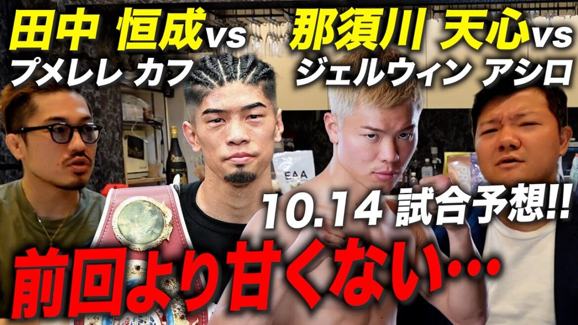 【試合予想】那須川天心、田中恒成戦予想！圧倒しなければ先が無い…