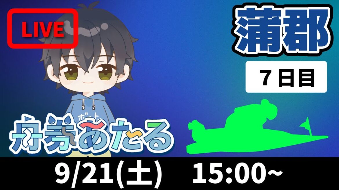 【9月21日】ボートレース蒲郡 きょうも、あなたと 名鉄バス杯争奪戦 7日目【舟券あたるLIVE】 【9月21日】ボートレース蒲郡 きょうも、あなたと 名鉄バス杯争奪戦 7日目【舟券あたるLIVE】