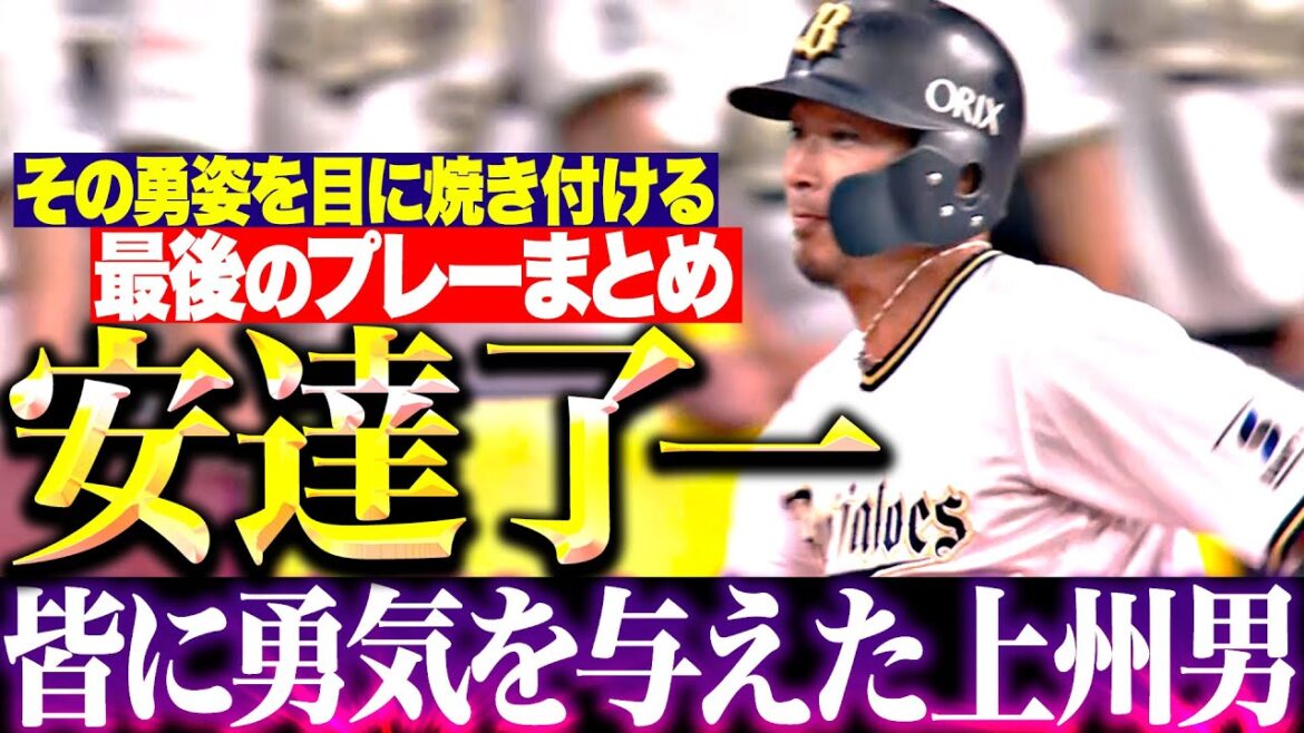 【ラストプレーまとめ】安達了一『皆に勇気を与えた上州男』【その勇姿を見届ける】