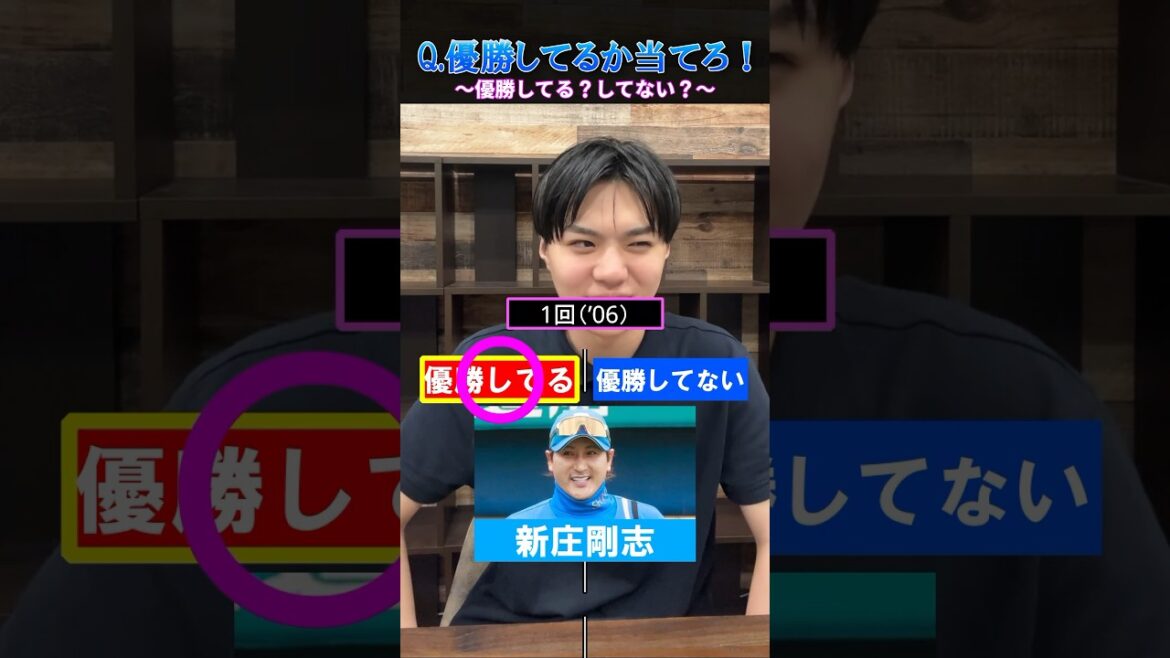 【プロ野球クイズ】この選手はリーグ優勝経験してる？してない？#プロ野球 #新庄剛志 #北海道日本ハムファイターズ #阪神タイガース