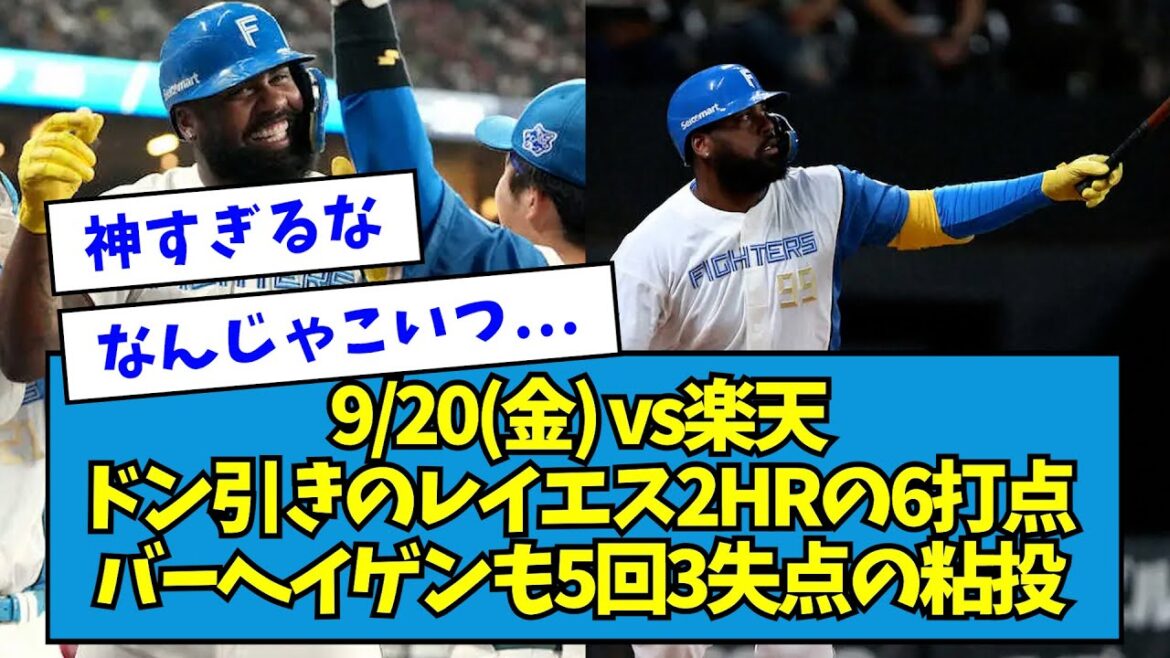 【大谷じゃん】vs楽天 もはやドン引きのレイエス2HRの6打点 バーヘイゲンも5回3失点の粘投【2024/09/20】【なんJ反応】
