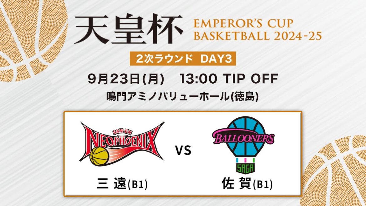 【バスケ】三遠vs佐賀 | 第100回天皇杯 2次ラウンド 徳島会場 DAY3 | 2024.9.23