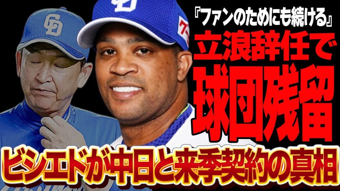 ビシエドが中日ドラゴンズに残留決定的か！立浪監督の辞任で移籍から残留に変えた衝撃の舞台裏に驚きを隠せない【プロ野球】