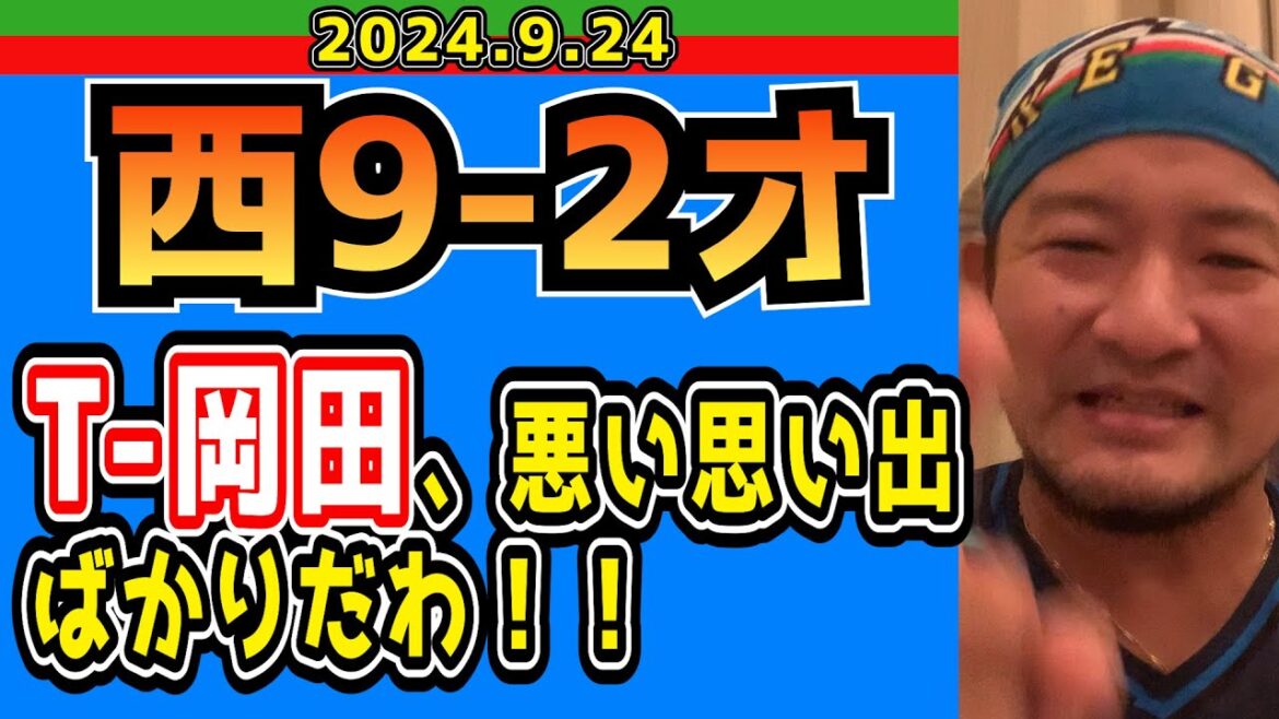 【西武ライオンズ】西川君、絶賛成長期！よし子も開花宣言！？【2024/9/24.西9-2オ】