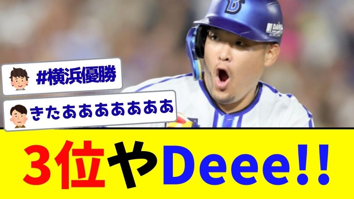 【遂に】横浜DeNA3位浮上！