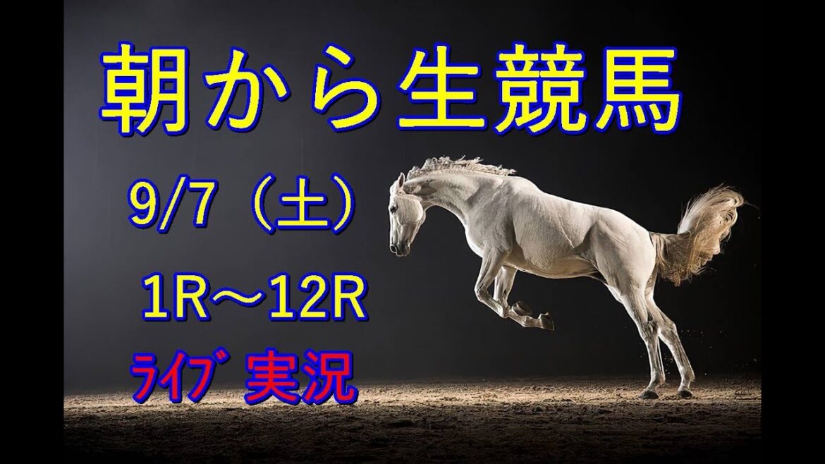 生配信!! Horse Racing Commentary as huge as a horse’s !(新潟、 生配信!! Horse Racing Commentary as huge as a horse’s !(新潟、