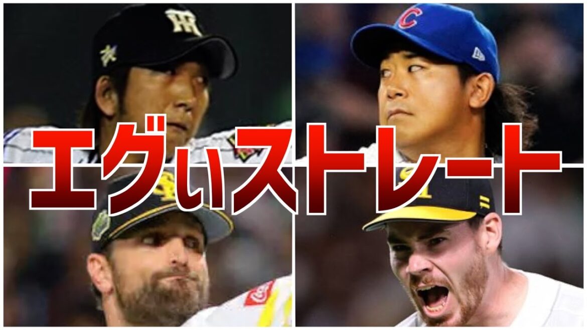 【爆伸び】プロ野球界最強のストレートピッチャー8選