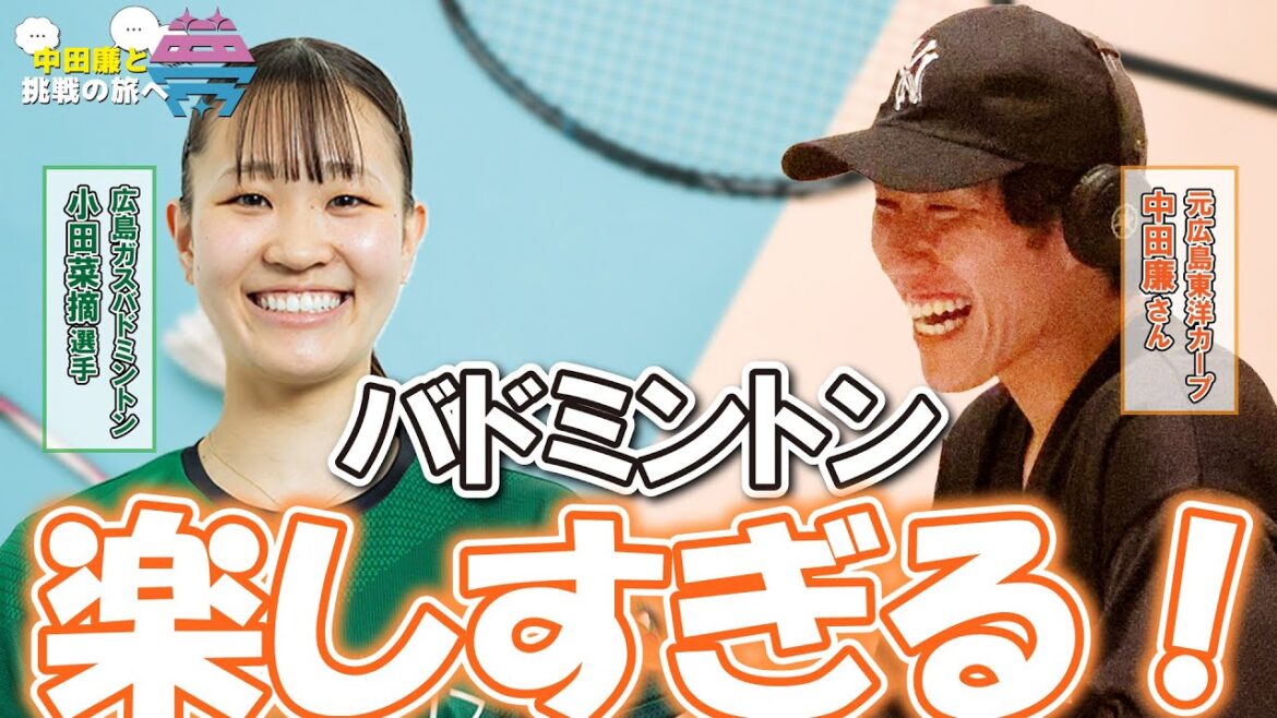 【前編】夢を語れ～中田廉と挑戦の旅へ～　パーソナリティ　元広島東洋カープ・中田廉さん　ゲスト　広島ガスバドミントン部・小田菜摘選手　9月23日放送分