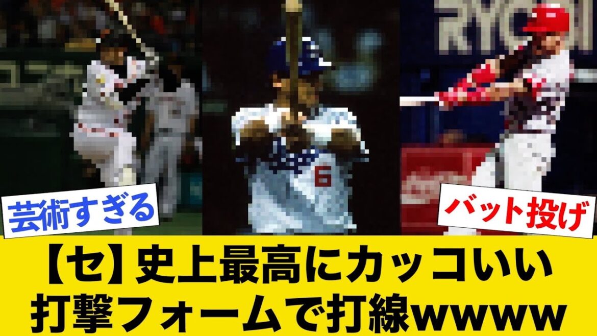 史上最高にカッコいいバッティングフォームで打線wwww【セ・リーグ編】