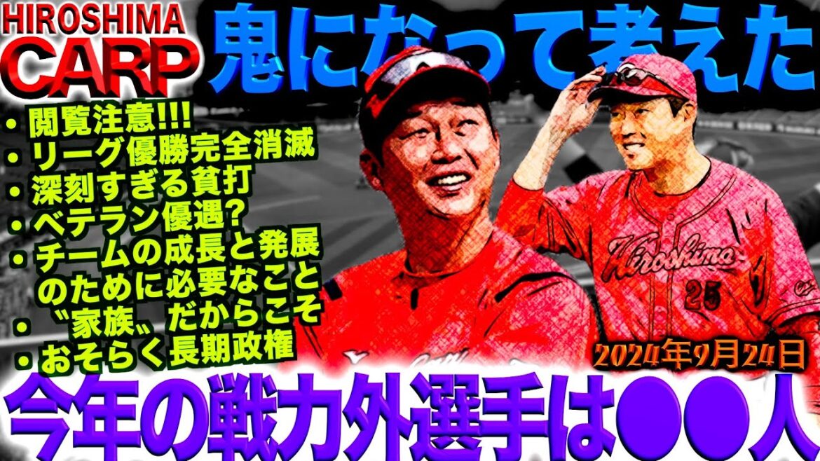 センシティブな内容が含まれている可能性があります【広島カープ】チームの発展のために嫌なことも言います(2024/09/24)