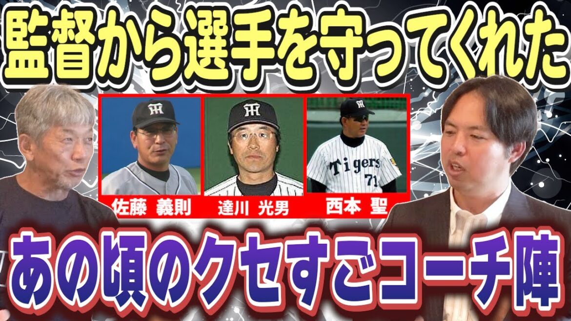 ⑥【星野阪神タイガース時代】あの頃監督から選手を守ってくれたクセすごコーチ陣！特に佐藤義則さん、達川光男さん、西本聖さんにはお世話になりました【井川慶】【高橋慶彦】【広島東洋カープ】【プロ野球】