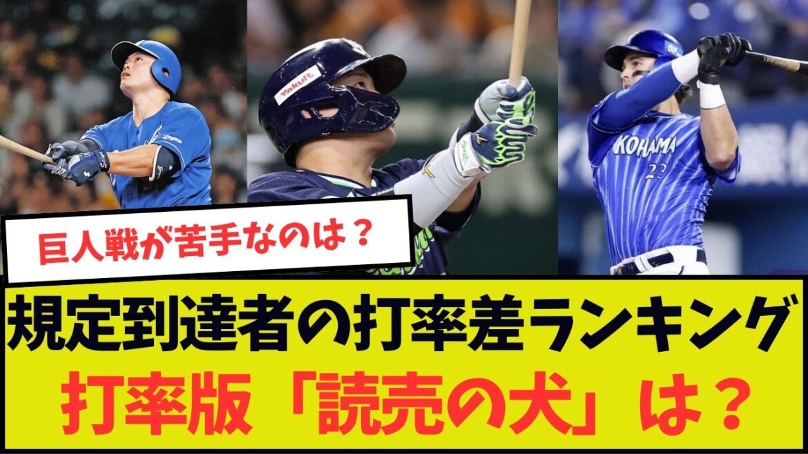 本当の「読売の犬」は誰なんだ？巨人戦打率と他5球団の打率の差ランキング