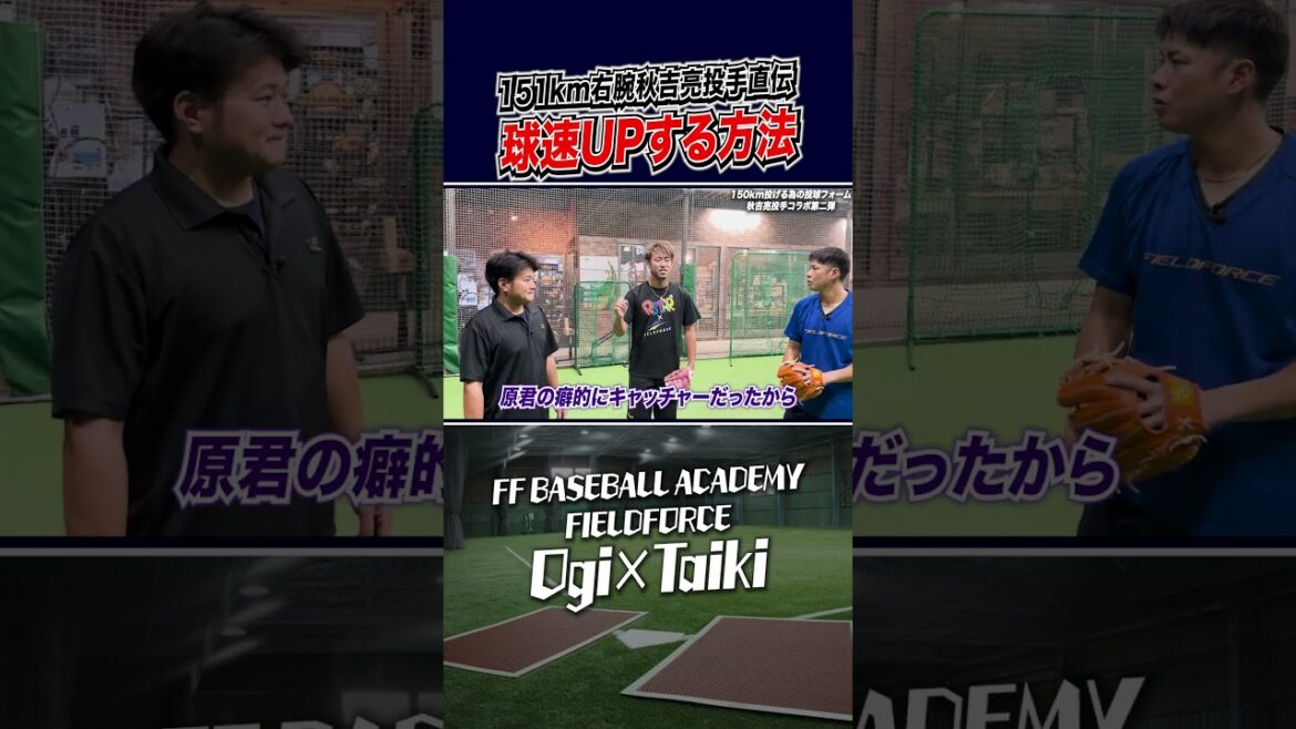 秋吉亮投手に学ぶ球速UP理論　#秋吉亮 #野球教室 #球速アップ