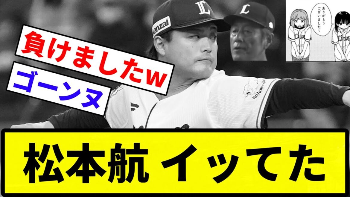【いってたな】松本航 イッてた【反応集】【プロ野球反応集】
