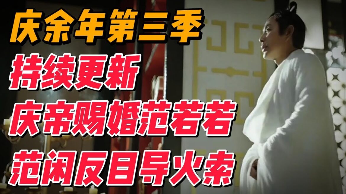 《庆余年》第三季持续更新：范闲庆帝反目导火索，庆帝赐婚范若若贺宗纬 #影视解说 #电视剧