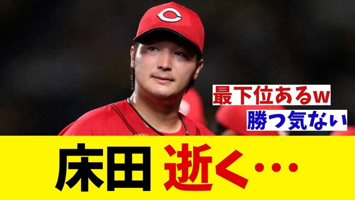 広島・床田寛樹　逝く・・・【野球情報】【2ch 5ch】【なんJ なんG反応】【野球スレ】