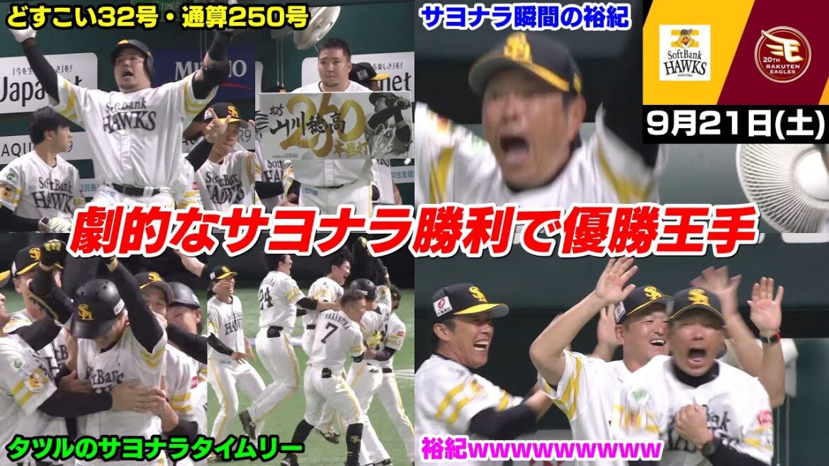 【M2】今日の穂高、32号ホームランで通算250号達成！そしてタツルがやりました！！！サヨナラ逆転勝利でついに優勝王手WWWWWWWW【2024/9/21】