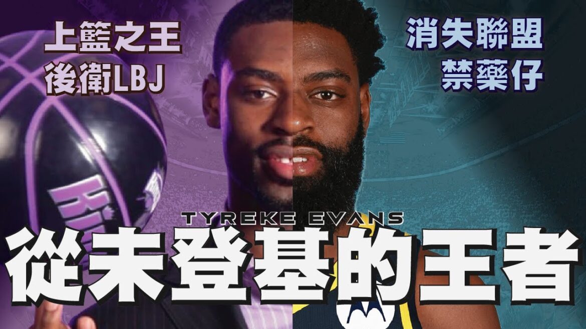 彷彿世界與他為敵！時代動盪下被吞噬的NBA門面，「上籃之王」的終極毀滅故事。｜【NBA流星球員故事】Tyreke Evans