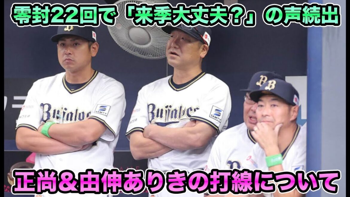 【週一で完封負け】球団ワーストの完封負けで来季を危ぶむ声が止まらない… 正尚と由伸がいかに偉大だったか痛感する打線について【オリックスバファローズ】