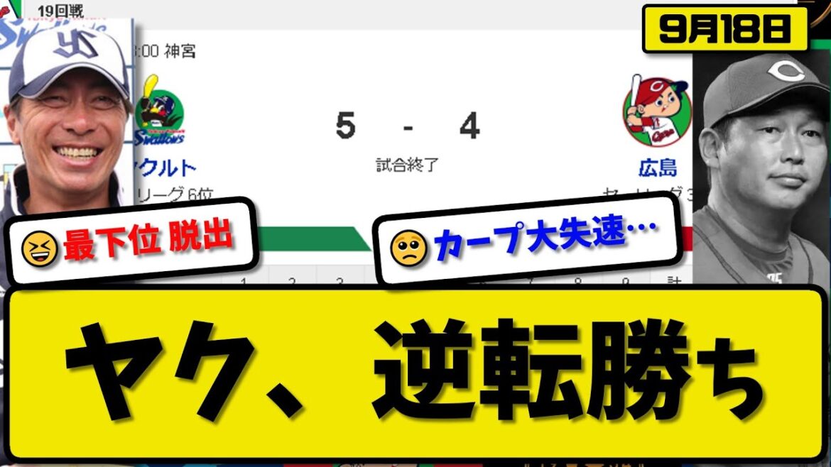 【3位vs6位】ヤクルトスワローズが広島カープに5-4で勝利…9月18日逆転勝ちで最下位脱出…先発ヤフーレ5回3失点…村上&サンタナ&松本&長岡が活躍【最新・反応集・なんJ・2ch】プロ野球