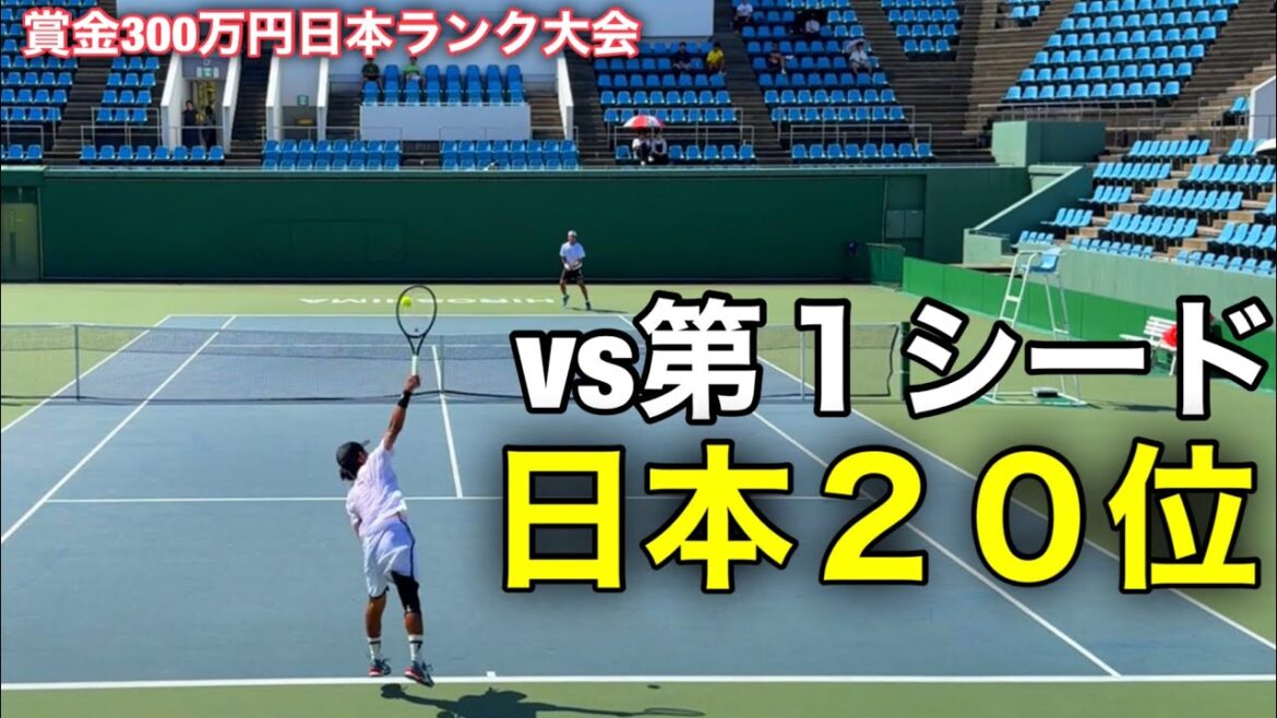 【過去最強】vs第一シード日本20位【賞金300万本戦１回戦】