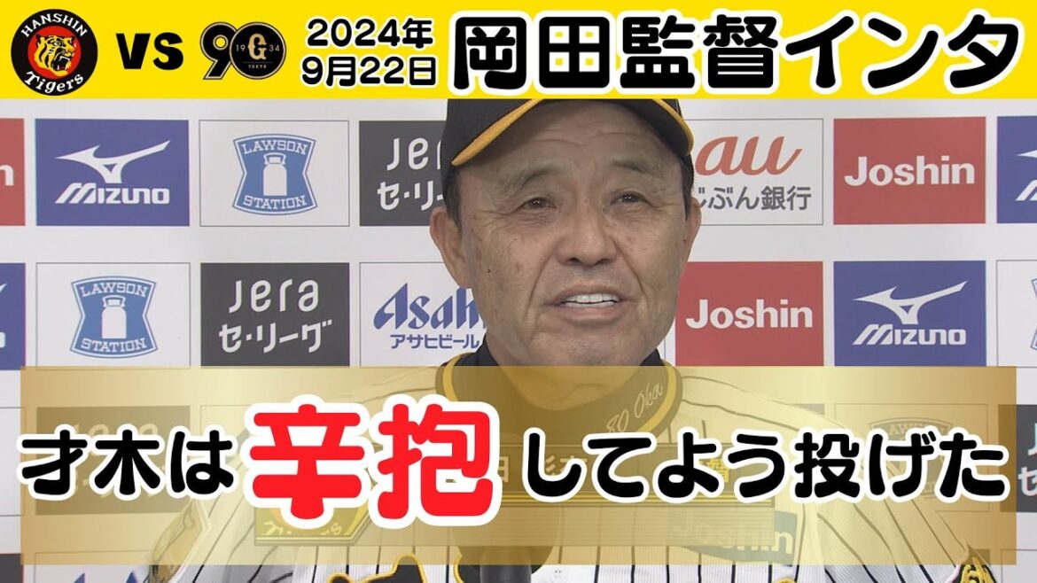 【才木は十分投げてくれた】9/22 岡田監督インタビュー（2024年9月22日 阪神－巨人）#サンテレビボックス席