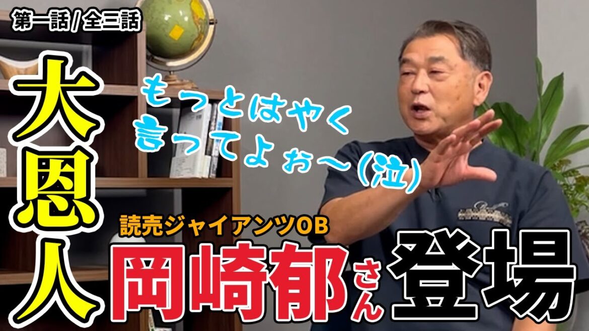 野球人生を変えた恩人登場!読売ジャイアンツOB岡崎郁さんと対談!王さんや長嶋さん、巨人の大スターたちについて色々聞いてみた【第一話/全三話】 野球人生を変えた恩人登場!読売ジャイアンツOB岡崎郁さんと対談!王さんや長嶋さん、巨人の大スターたちについて色々聞いてみた【第一話/全三話】