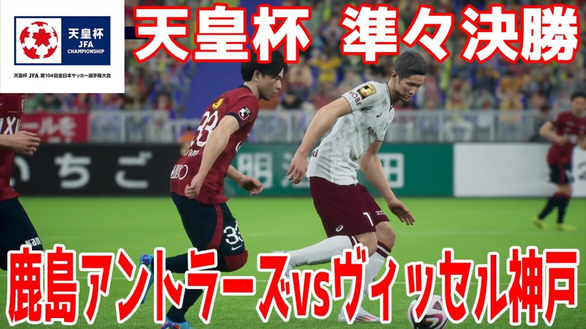 【第104回天皇杯準々決勝】鹿島アントラーズ vs ヴィッセル神戸【サッカー】【イーフト2025】【eFootball2025】