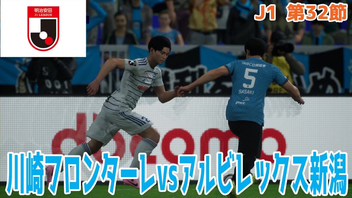 【J1 第32節】川崎フロンターレ vs アルビレックス新潟【Jリーグ】【サッカー】【イーフト2025】【eFootball2025】