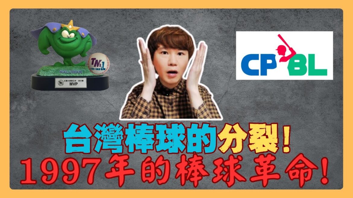 【重製版】從夢想到現實：TML台灣大聯盟的創立之路！棒球迷必看秘辛！