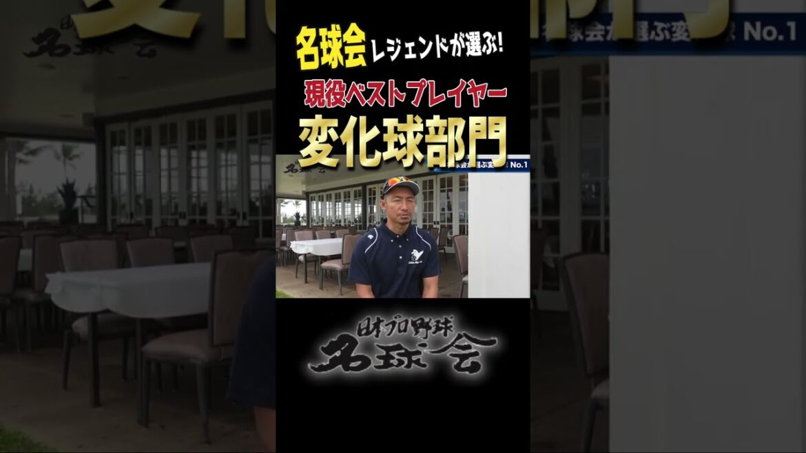 【 鳥谷敬 & 古田敦也 】名球会 が選ぶ！現役ベストプレイヤー変化球部門 #shorts #野球 #阪神 #鳥谷敬 #古田敦也