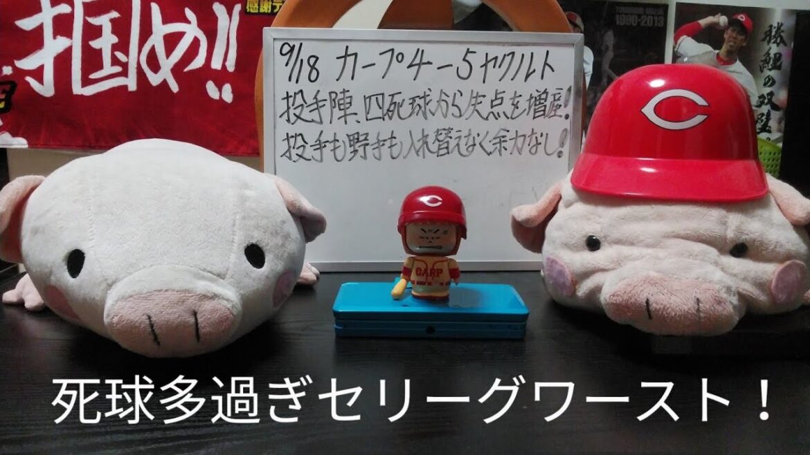 第1065回 9.18 カープ4－5ヤクルト　九里、四球から被弾し青木にもやられ、塹江の継投も意味なし！疲労困憊の中継ぎ増やさず、戦力外が2人まだベンチ入り！まさか来季残留？若手を切るつもりか！？