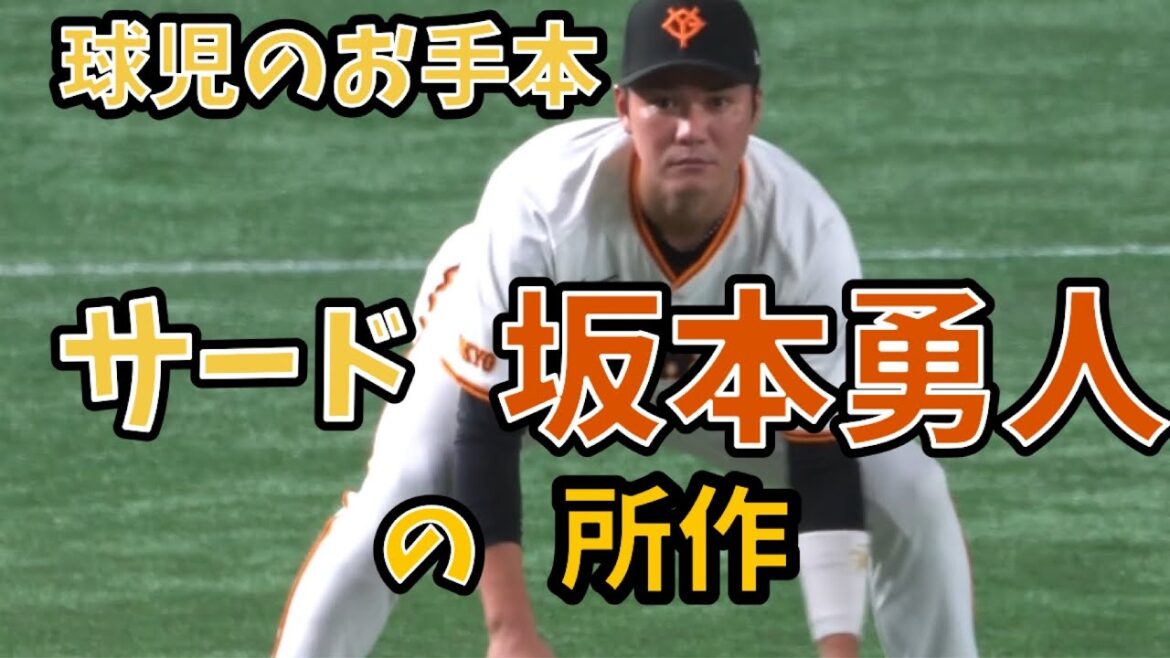 球児のお手本 サード坂本勇人の所作