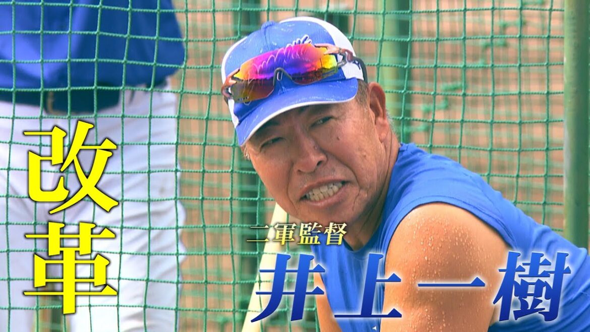 ドラHOT＋　二軍監督「井上一樹」の改革！