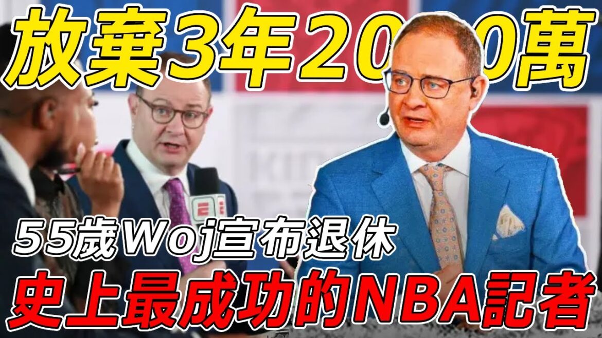 放棄3年2000萬，55歲的Woj宣布退休！史上最成功的NBA記者，為何沃神Woj被稱為體育記者屆的Michael Jordan？