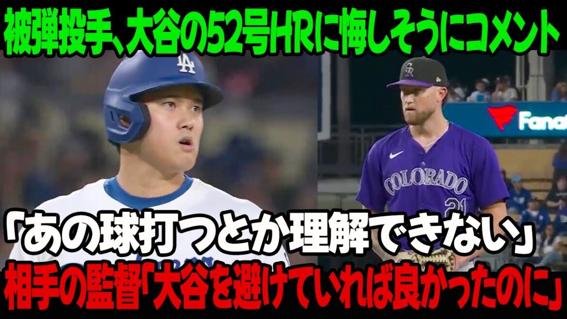 被弾投手、52号HRに悔しむ「あの球打つとか理解できない」相手チームの監督「大谷選手を避けていれば良かったのに」