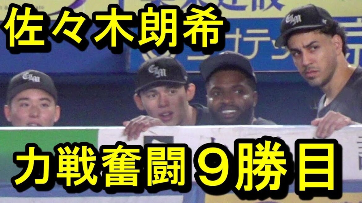 佐々木朗希 力戦奮闘９勝目（ダイジェスト）2024.9.22