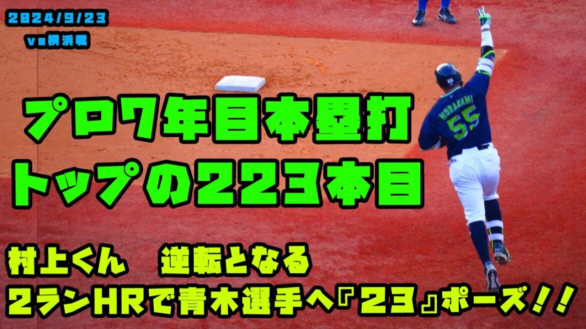 村上くん　逆転となる2ランホームランで青木選手へ『２３』ポーズ！！　2024/9/23 vs横浜