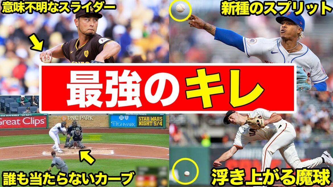 【キレがヤバい】意味不明な曲がり方をするメジャーの変化球まとめ