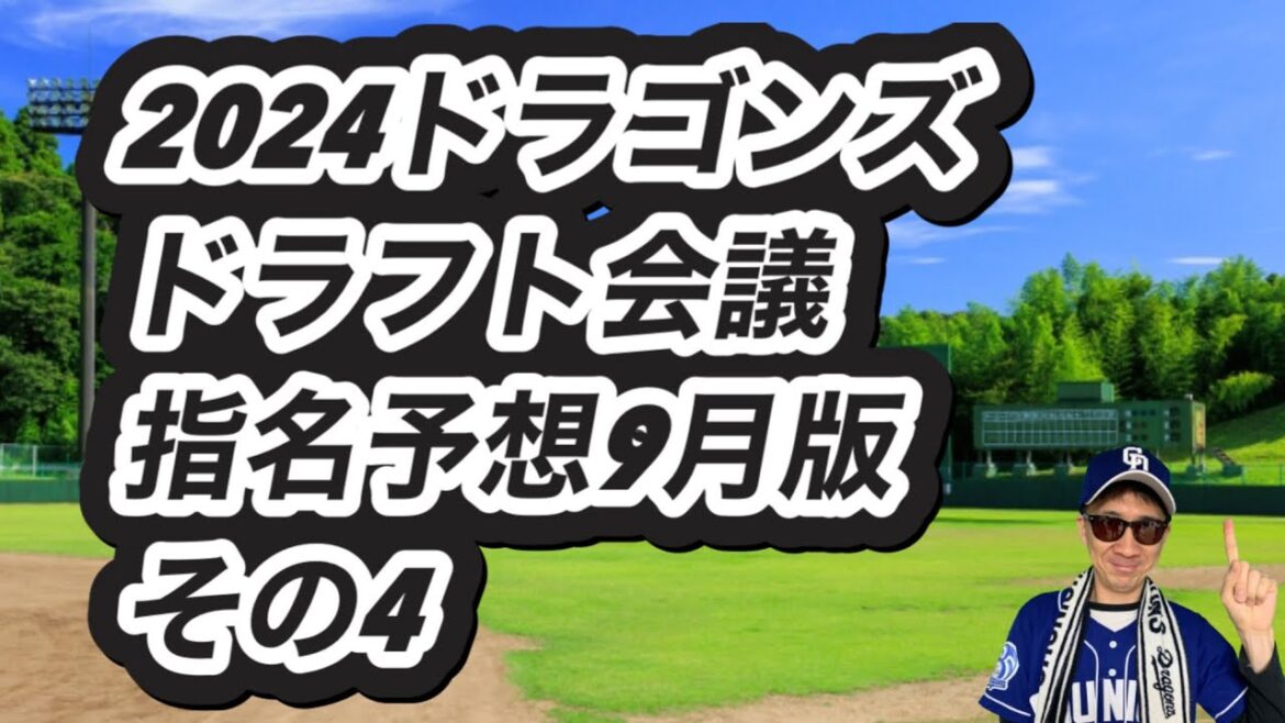 【中日ドラゴンズ】2024年ドラフト会議選手指名予想9月版その4 【中日ドラゴンズ】2024年ドラフト会議選手指名予想9月版その4