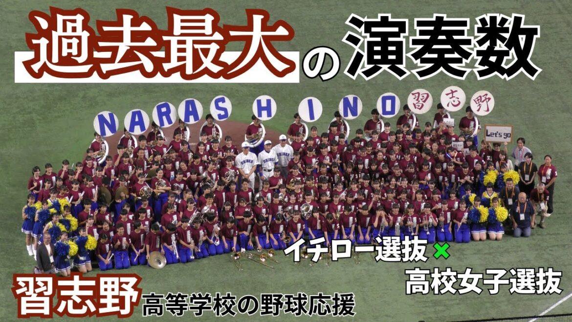 【演奏したその数は30曲以上】習志野高校の野球応援　イチロー選抜vs高校女子選抜